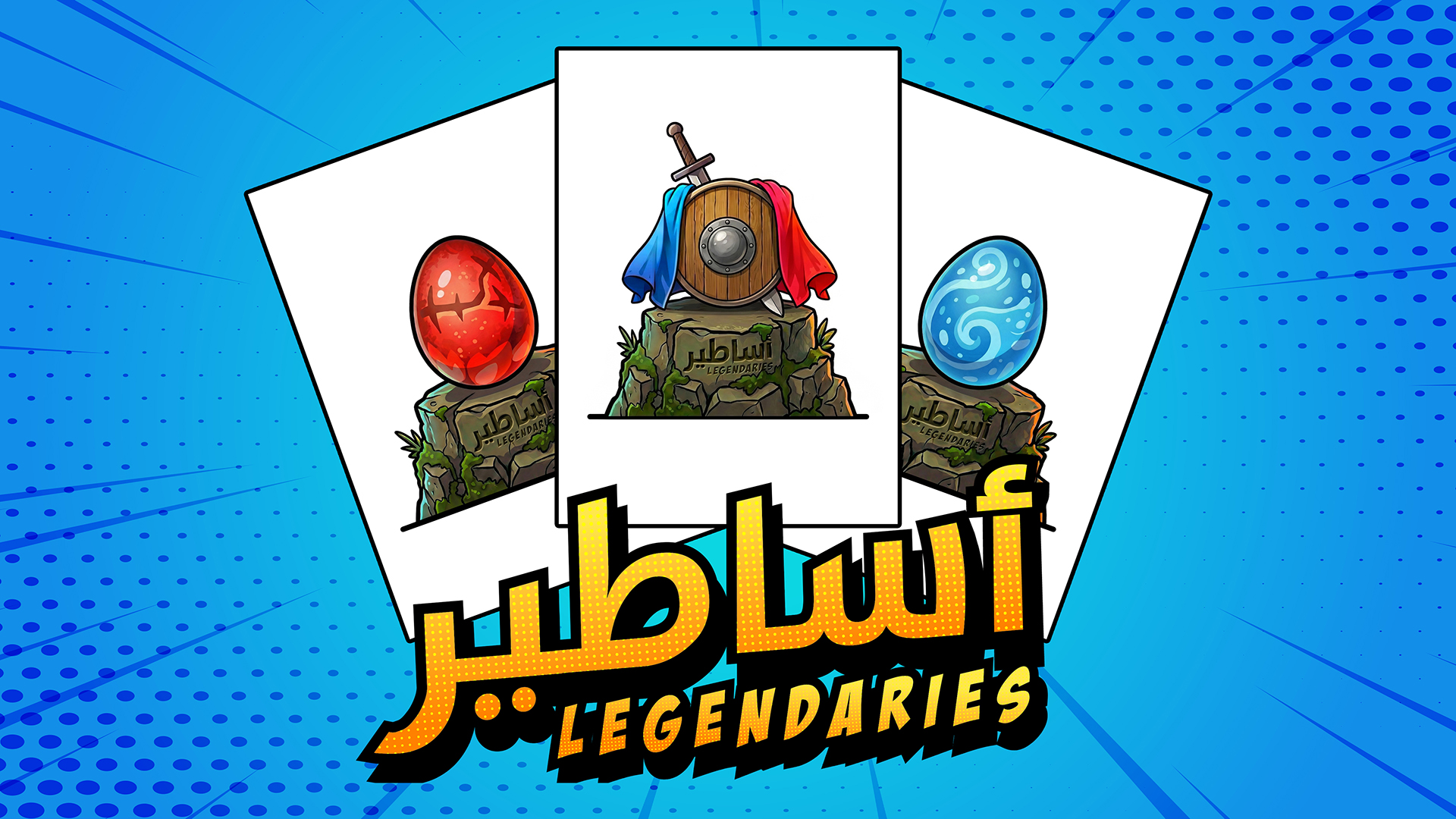 أساطير Legendaries — لعبة بطاقات قابلة للجمع